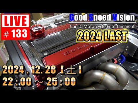 【第133回 / 2024 LAST】Good Speed Vision LIVE｜質問回答とフリートーク