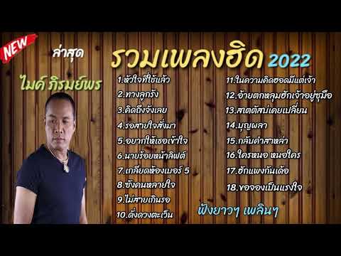 รวมเพลงฮิดไมค์ภิรมย์พร2566