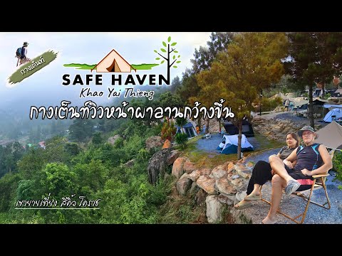 SAFEHAVENเขายายเที่ยง|ลานก
