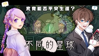 【 不同的星球 】雙人解謎遊戲 不是恐怖遊戲 久違得連動 應該不會吵架吧w ft.雪泥【Vtuber 諳石】
