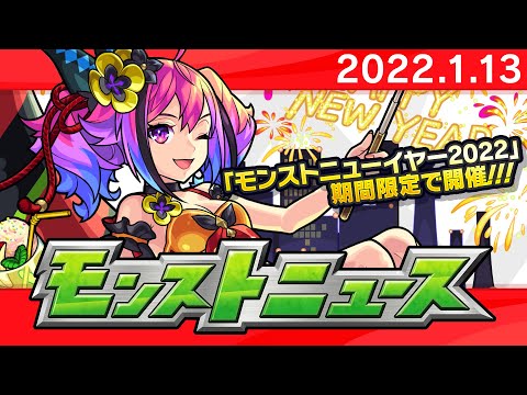 モンストニュース[1/13]モンストの最新情報をお届けします！【モンスト公式】