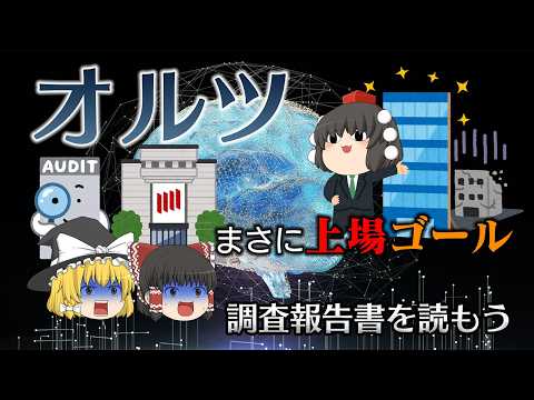 粉飾をなくしたらほとんどなにも残らなかったAI企業【調査報告書を読もう】～オルツ～