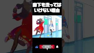 廊下を走ってはいけません！【ウマ娘・ショート】【エルコンドルパサー / グラスワンダー】 #Shorts #ウマ娘 #チャンネル登録よろしく