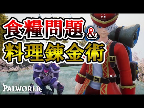 【必見】圧倒的なコスパで作れる最強の拠点食料【パルワールド/palworld】