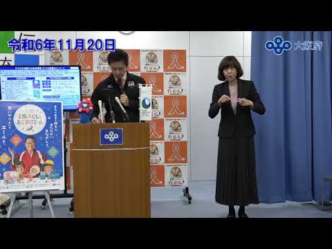 吉村大阪府知事　定例記者会見（令和6年11月20日)