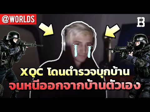 แรงไปไหม--xqc-โดนโทรแกล้งให้ตำ แรงไปไหม--xqc-โดนโทรแกล้งให้ตำ