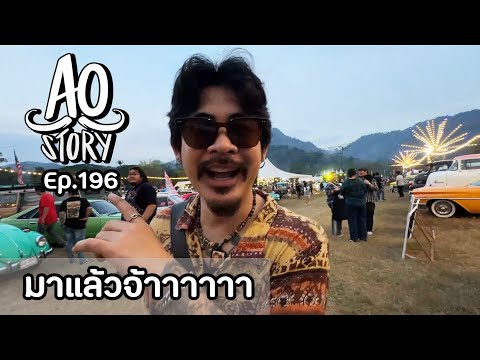 ao story AOSTORYEP.196:มาแล้วจ้าาาาาา