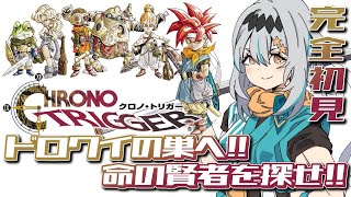 【クロノ・トリガー】完全初見❕️ドロクイの巣から❕️他の賢者様たちに会いに行こう❕️【星宮ゆい】※ネタバレあり