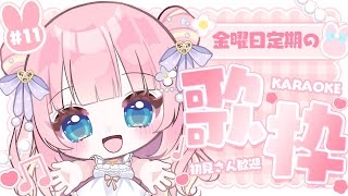 【金曜日定期 / 歌枠】告知あり！今日は何曜日？きんようび～～！♡Singing Stream【あまねもも / VTuber】