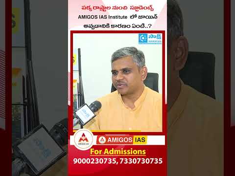 Why Students from Other States are Joining AMIGOS IAS Institute? | UPSC | #shorts #sakshieducation
