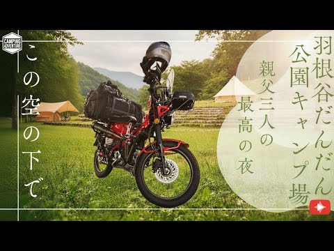 【ハンターカブ】【CT125】【岐阜・おちょぼさん・ツーリング】親父3人の焚き火キャンプ旅|羽根谷だんだん公園で大人の贅沢時間