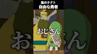 勇者最高の瞬間 #vtuber #新人vtuber #ゲーム実況 #切り抜き #nintendo #ゼルダの伝説 #ゼルダの伝説風のタクト 