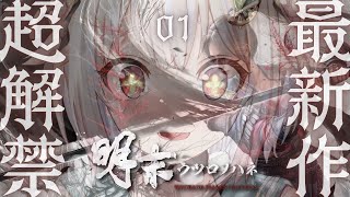 【 明末：ウツロノハネ 】本日発売！最速初見プレイ！！女侠王覇山、旅のはじまり。（ WUCHANG: Fallen Feathers ）【 