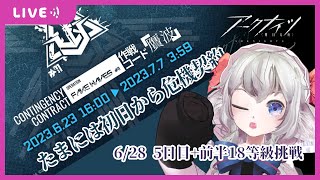 【#アークナイツ #危機契約】7日目+前半18等級 // Arknights event walkthrough  #vtuber  #ar