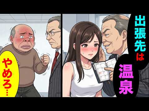 【漫画】新人女子に温泉出張を迫る勘違い上司「昇進させてやるからｗ」同僚が秘密の動画を証拠に突きつけた結果が悲惨すぎてスカッとする話ｗｗｗ【マンガ動画】