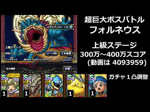 【ドラクエタクト】超巨大ボスバトル フォルネウス 上級ステージ 300万～400万スコア／ガチャ１凸調整 #ドラクエタクト