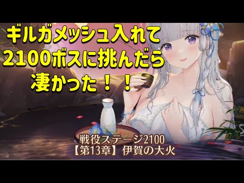 放置少女　ギルガメッシュ入れて2100ボスに挑んだら凄かった！！