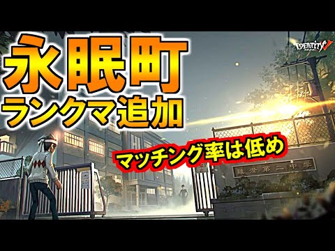 (第五人格 Identity V)遂に永眠町がランクマ追加！電車内サバへ攻撃可能に＆マッチ率は低め設定