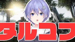 【Escape From Tarkov】降り立った二匹の狂犬 lv37~【白雪レイド 小森めと 八雲べに】