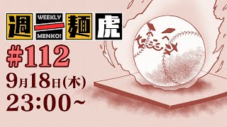 【定期配信】週一麺虎 #112【麺虎カンスイ/Vtuber】