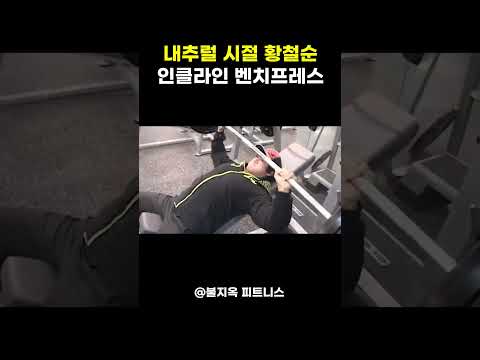 내추럴 시절 황철순의 인클라인 벤치프레스 ㅎㄷㄷ 내추럴 시절 황철순의 인클라인 벤치프레스 ㅎㄷㄷ
