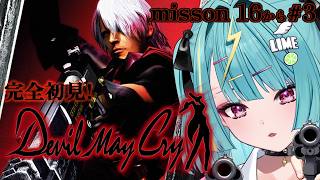 ＃3〘 Devil May Cry 〙完全初見👿mission16から！蜘蛛、それはサソリ…いやバケモンだぜ〘 紫電ライム/Varium 〙