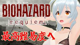 【 バイオハザード レクイエム live:1933 】牛歩でも進んでいくぞ！ - 不定期配信 -【 VTuber 】