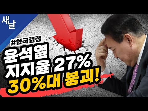 [본] 박. 시. 장을 믿는 사람들 + 지지율 추락 급격히 무너지는 윤석열 정권/ 김건희가 사실상 국정 챙긴다/ 신경민의 궤변 등