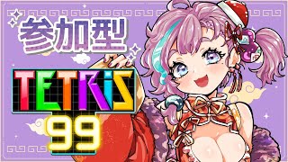 【  テトリス99  】初見さん大歓迎！視聴者参加型【Vtuber】