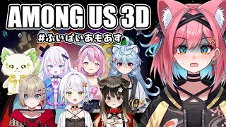 【Among Us 3D】ぶいぱい先輩後輩9人で騙し合い!?【アップランド｜VTuber｜猫撫こぜに｜斜落せつな｜紅蓮罰まる｜秘間慈ぱね｜遠