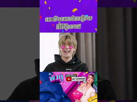 [SHORTSCLIP]กระเป๋าแบรนด์เนม