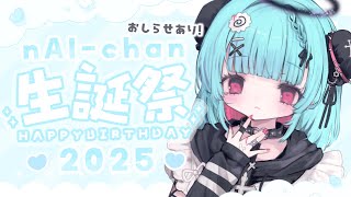 【#ないちゃん生誕祭 2025】꒰7/7 21:00꒱本日主役の誕生日さん✨️お知らせもあり◎【 nAI-chan/Vtuber】  #雑談