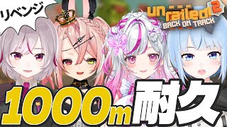 【 #Unrailed2 】リベンジ!!1000m耐久するぞ～！  / 白瀬スイナ・咲蝶みくる・七峰ニナ・羽愛兎みゅう【トリステ / VTu