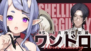 【 お絵描き 】シェリン・バーガンディ  を描く┆#SitR神戸応援ワンドロ【 竜胆 尊┆にじさんじ 】