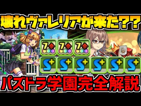 学園ヴァレリア実装！新キャラ多数のパズドラ学園完全解説！無課金武器は確保必須【パズドラ】