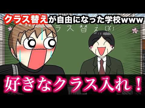 【アニメ】クラス替えが自由になった学校wwwww
