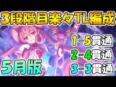 【プリコネR】3段階目楽々TL編成紹介５月版！【ワイバーン】【ランドスロース】【ジャッカルシーフ】【ウールウヘジン】【ツインピッグス】