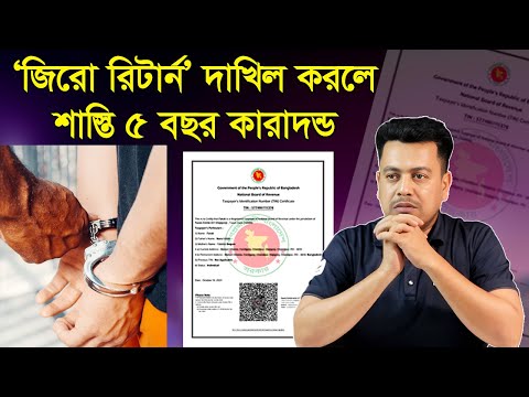 জিরো রিটার্ন দাখিল করলে ৫ বছর কারাদন্ড। Online Income tax Zero Return 2025