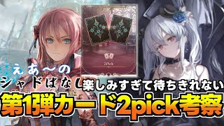 【シャドバWB】8月実装の2pickが楽しみすぎるので第1弾時点で2pick考察したらロイヤルとネメがヤバすぎた話　【シャドばなし】　314