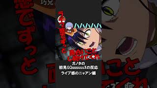 ガノタはマチュ、ニャアン、キシリアの構図を解説する #gquuuuuux #ジークアクス #同時視聴 #反応集