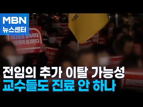 [뉴스추적] 의료 공백 사태 다음 주부터 더 문제…의대 교수들 '겸직 해제' 집단행동 논의[MBN 뉴스센터]