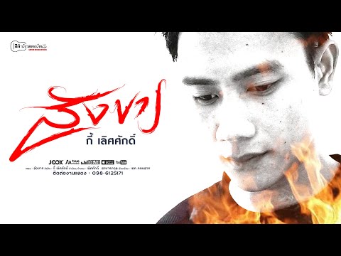 สังขาร-:-กี้-เลิศศักดิ์【Lyric- สังขาร-:-กี้-เลิศศักดิ์【Lyric-