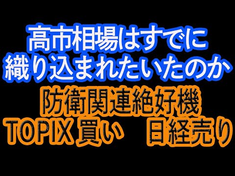 【10/05 株式展望】ポジティブどこまで織り込んでいたか。ドル円がカギ。TOPIXが動き出すか。値がさ逃げ、低位買う。