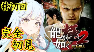 【龍が如く極2】シリーズ完全初見🔰桐生ちゃんと新たな冒険！！初回！：Yakuzakiwami2【 #Vtuber / 海月ルナ 】