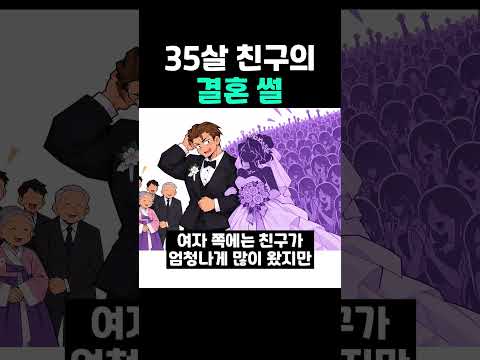 35살 친구의 <strong>결혼</strong> 썰