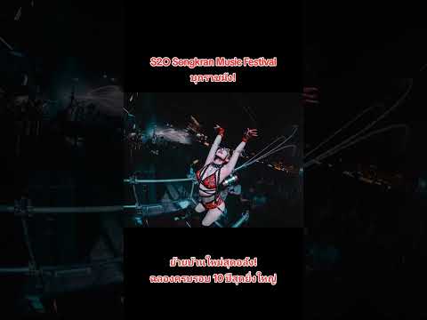 RIN ONLINE MEDIA S2OSongkranMusicFestivalบุกราชมัง1214เมษายน2568นี้S2OFestiva RIN ONLINE MEDIA S2OSongkranMusicFestivalบุกราชมัง1214เมษายน2568นี้S2OFestiva