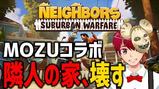【ストグラ MOZUコラボ】隣の兄さんはよう喋りはって元気なこと。破壊するわ【Neighbors: Suburban Warfare】