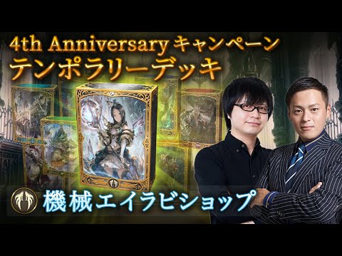 【Shadowverseシャドウバース】テンポラリーデッキ紹介⑦「機械エイラビショップ」