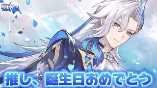 【#原神 】ヌヴィレット誕生日おめでとう～！！！【概要欄読んでね】