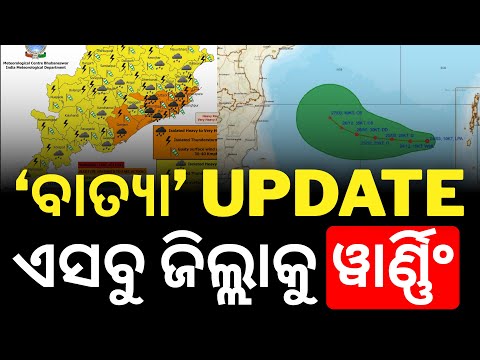 Cyclone UPDATE; ଏସବୁ ଜିଲ୍ଲାକୁ ଜାରି ହେଲା ୱାର୍ଣ୍ଣିଂ || Satyapatha News